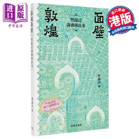 预售 【中商原版】敦煌面壁 樊锦诗讲佛传故事 港台原版 樊锦诗 香港商务印书馆