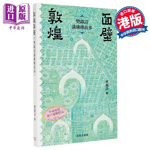 预售 【中商原版】敦煌面壁 樊锦诗讲佛传故事 港台原版 樊锦诗 香港商务印书馆 商品图0