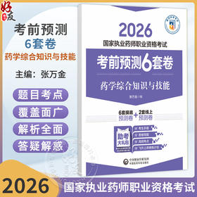 2026 国家执业药师职业资格考试 考前预测6套卷 药学综合知识与技能 张万金 6套摸底预测卷 2套线上预测卷 中国医药科技出版社