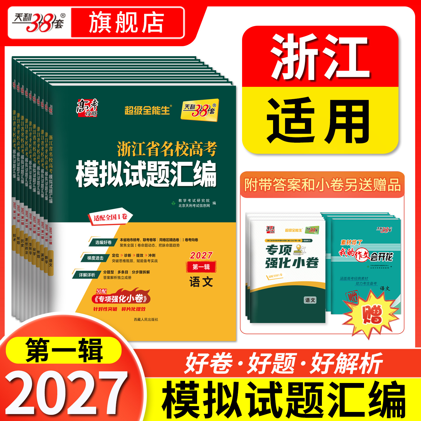 【天利38套】2027浙江省名校高考模拟试题汇编