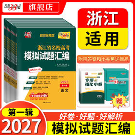 【天利38套】2027浙江省名校高考模拟试题汇编