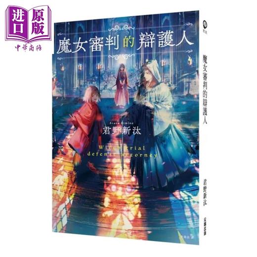 预售 【中商原版】魔女审判的辩护人 君野新汰 港台原版 商品图0