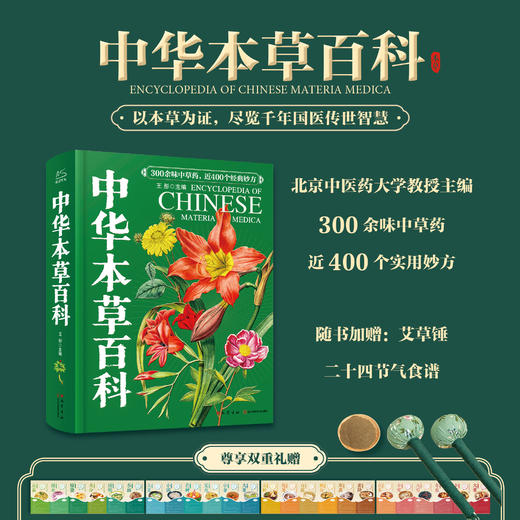 中华本草百科 赠艾草锤、24节气食谱 读懂本草里的养身智慧 商品图0