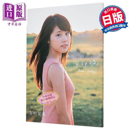 【中商原版】深呼吸 日文原版 有村架純1st写真集 深呼吸 Shin Kokyu 商品图0
