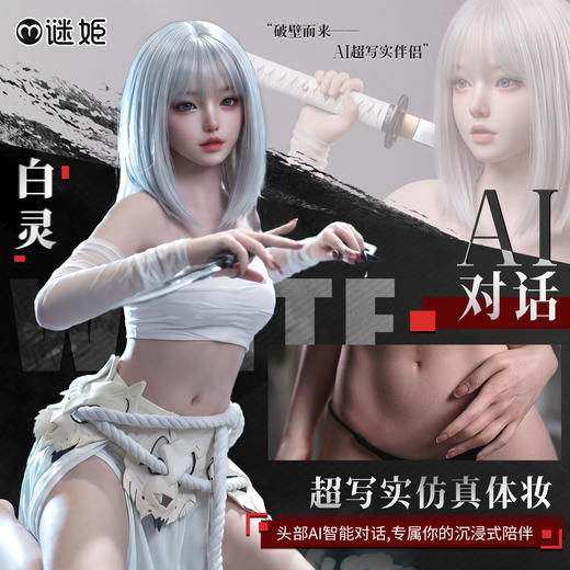 【实体娃娃】谜姬 全硅胶皮纹实体娃娃二次元头部ai对话-白灵（厂家代发：QY） 商品图1