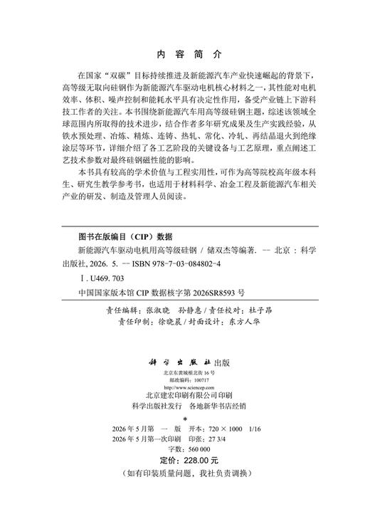 新能源汽车驱动电机用高等级硅钢 储双杰等 9787030848024 商品图2