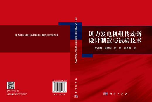 风力发电机组传动链设计制造与试验技术 商品图3