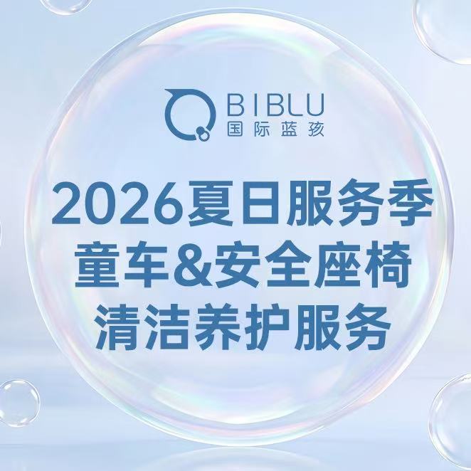 2026国际蓝孩 | 童车＆安全座椅清洁养护服务（仅接收国际蓝孩在售品牌·特殊商品不支持7天无理由退换）