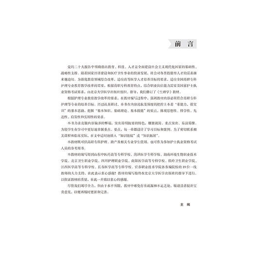 生理学 第2二版 孙秀玲 高玲 张庆丽 主编 十四五卫生高等职业教育专科校院合作双元规划教材 9787565935817 北京大学医学出版社 商品图3