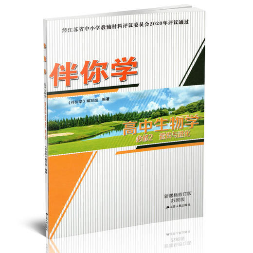 26年 伴你学 高中生物学 苏教版 必修2 遗传与进化 中学教辅 学生用书 商品图2