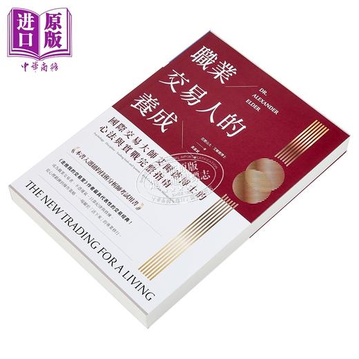 预售 【中商原版】职业交易人的养成 国际交易大师艾尔德博士的心法与实战完整指南 亚历山大 艾尔德 寰宇出版 港台原版 商品图2