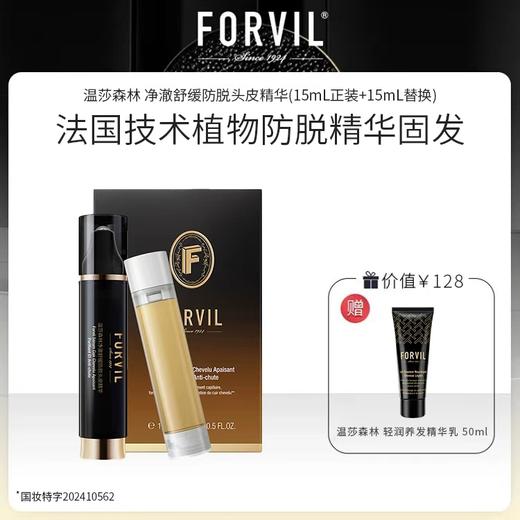温莎森林 净澈舒缓防脱头皮精华 （15mL正装+15mL替换） FORVIL法国技术中国制造 防脱特证 商品图0