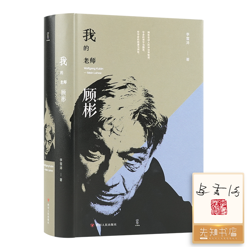 【签名+钤印】李雪涛《我的老师顾彬》