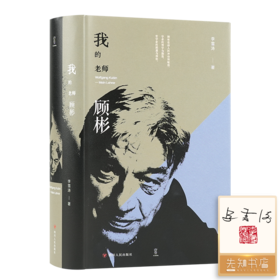 【签名+钤印】李雪涛《我的老师顾彬》