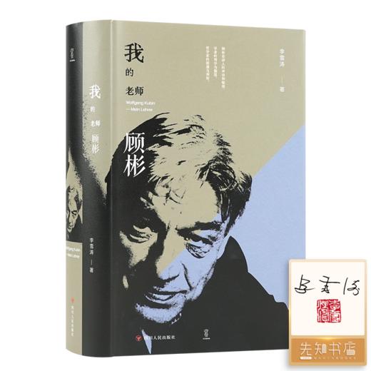 【签名+钤印】李雪涛《我的老师顾彬》 商品图0
