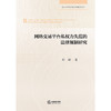 网络交易平台私权力失范的法律规制研究   尉钏著   法律出版社 商品缩略图1