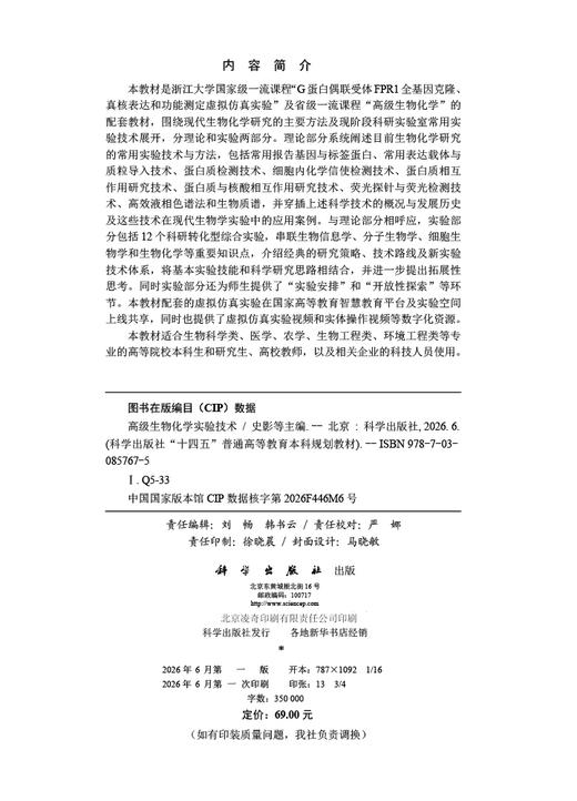 高级生物化学实验技术 史影等 9787030857675 商品图2