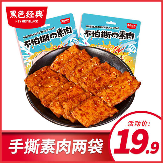 黑色经典手撕素肉豆干素牛肉辣条豆干零食小吃休闲食品 商品图0