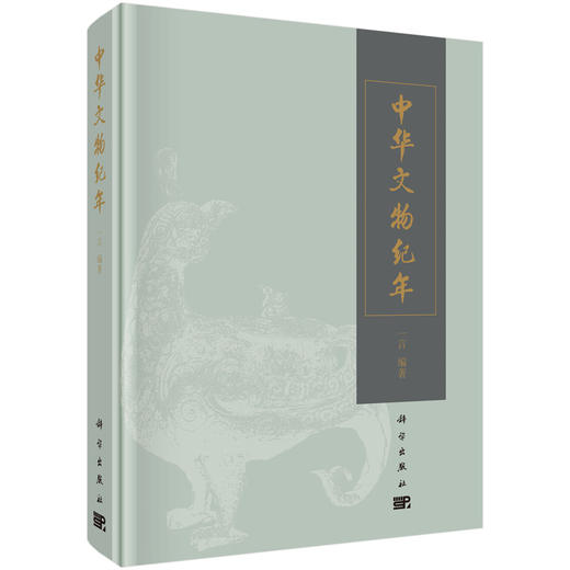 中华文物纪年 一言 商品图0