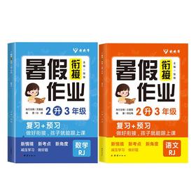 暑假衔接作业·2升3年级 语文+数学（全2册）