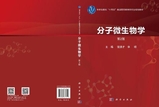 分子微生物学（第2版） 饶贤才 李明 9787030847317 商品图3