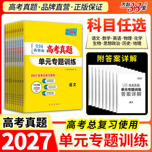 【天利38套】2027全国各省市高考真题单元专题训练 商品图3