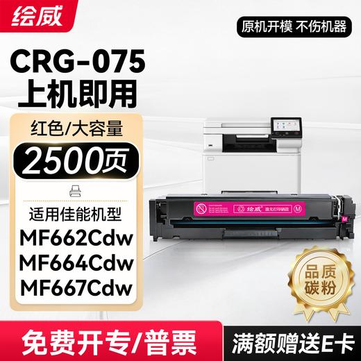 绘威mf662cdw硒鼓CRG075 适用佳能MF664Cdw墨盒 MF667Cdw MF667Cx LBP646Cdw LBP647Cdw粉盒 四色 商品图14