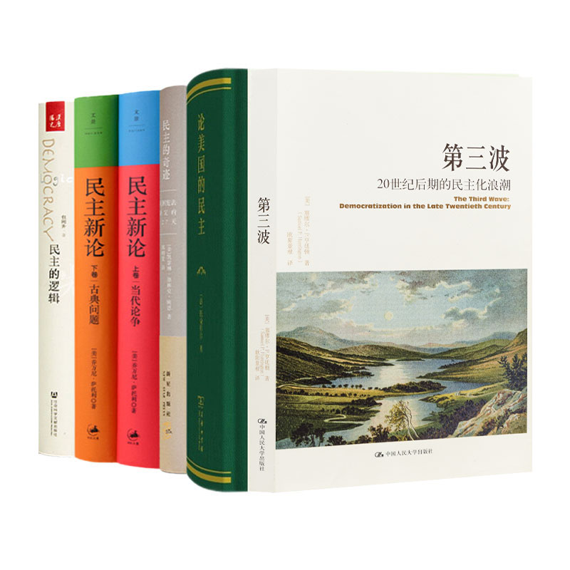 读懂民主五书