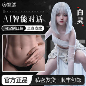 【实体娃娃】谜姬 全硅胶皮纹实体娃娃二次元头部ai对话-白灵（厂家代发：QY）