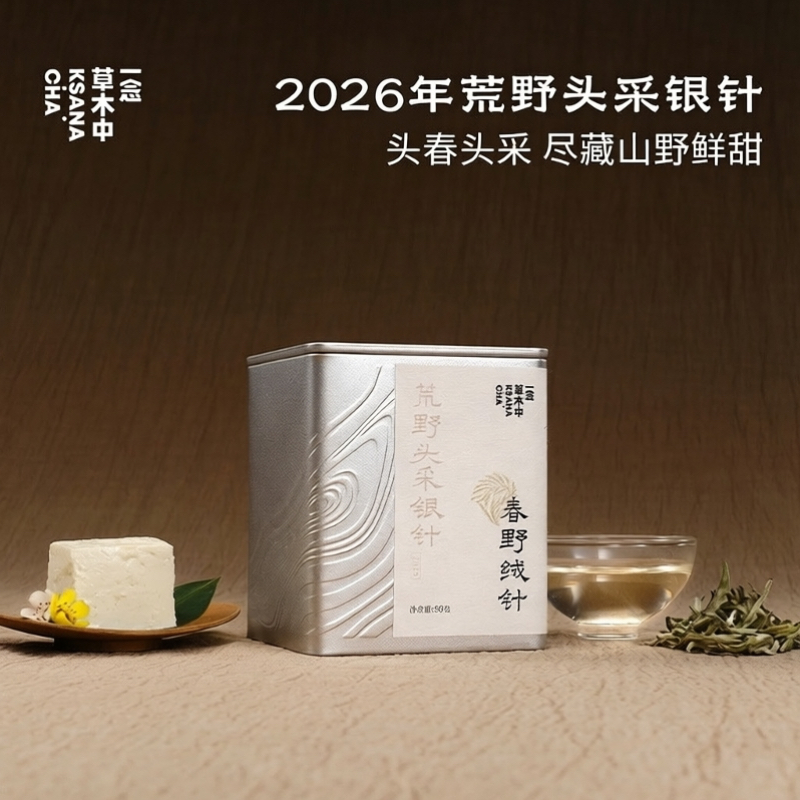 【新茶补货】2026春野绒针·白毫银针 | 私房清饮系列 | 50g原叶 | 白茶类