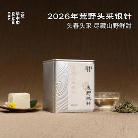 【新茶补货】2026春野绒针·白毫银针 | 私房清饮系列 | 50g原叶 | 白茶类