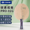 YINHE银河PRO01G乒乓球拍底板外置ALC绿芳碳专业1号球拍进攻型乒乓底板 商品缩略图0