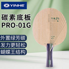 YINHE银河PRO01G乒乓球拍底板外置ALC绿芳碳专业1号球拍进攻型乒乓底板