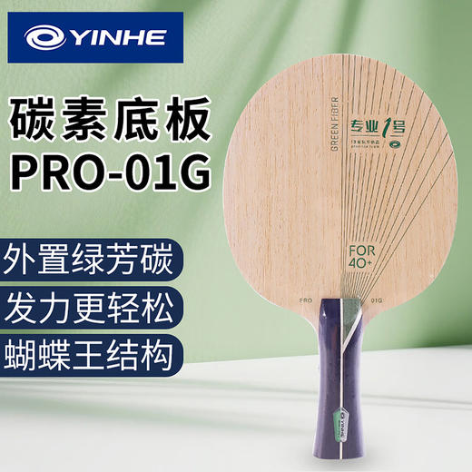 YINHE银河PRO01G乒乓球拍底板外置ALC绿芳碳专业1号球拍进攻型乒乓底板 商品图0