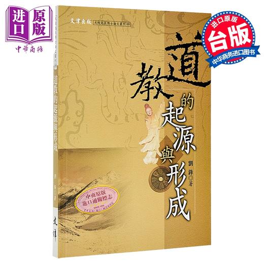 【中商原版】道教的起源与形成 港台原版 刘锋 文津出版 商品图0