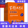 【现货速发】2027百题大过关 小升初中考高考语文数学英语物理化学 基础知识点专项训练备考总复习真卷资料书考试题全套练习题 商品缩略图5