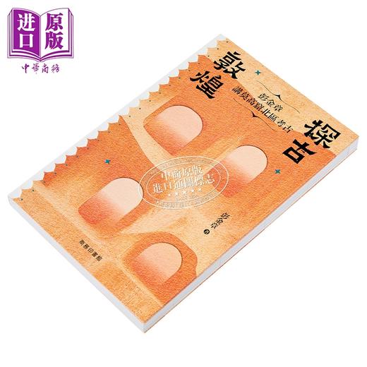 预售 【中商原版】敦煌探古 彭金章讲莫高窟北区考古 港台原版 彭金章 香港商务印书馆 商品图2