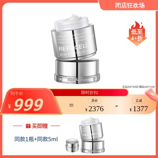 【效期27年8月左右；5ml 效期27年3月左右】瑞铂希 晶钻眼霜   肌源紧致修护精华眼霜(1代)20ml 商品图0