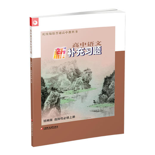 2025年 高中语文新补充习题 统编版 选择性必修上册 高中教辅 商品图4