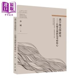 预售 【中商原版】汉字地名学研究 以通名发展为考察核心 余风 万卷楼 港台原版