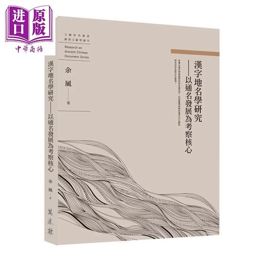 预售 【中商原版】汉字地名学研究 以通名发展为考察核心 余风 万卷楼 港台原版 商品图0