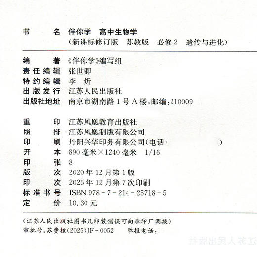26年 伴你学 高中生物学 苏教版 必修2 遗传与进化 中学教辅 学生用书 商品图1