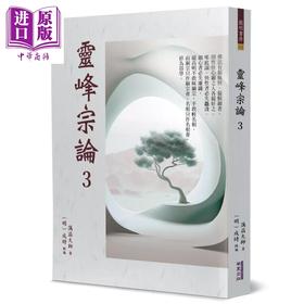 预售 【中商原版】灵峰宗论 3 明 蕅益智旭 华夏出版 港台原版