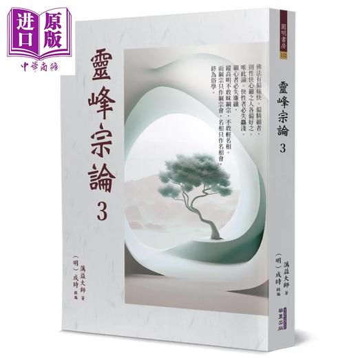 预售 【中商原版】灵峰宗论 3 明 蕅益智旭 华夏出版 港台原版 商品图0