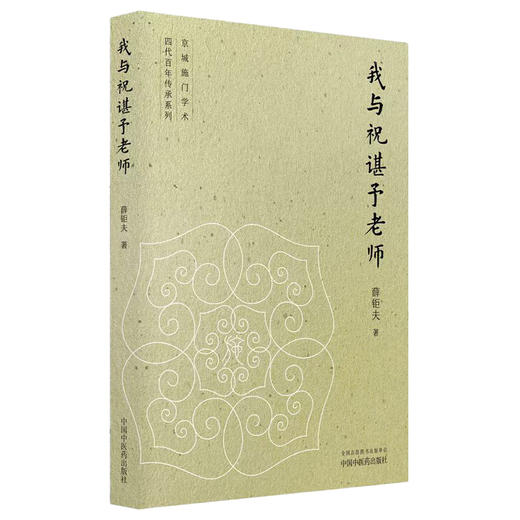 我与祝谌予老师 薛钜夫 著 医学启蒙 师承之路 侍诊抄方 师承方法 教学相长 临床医学 中医学 9787524705055 中国中医药出版社 商品图1