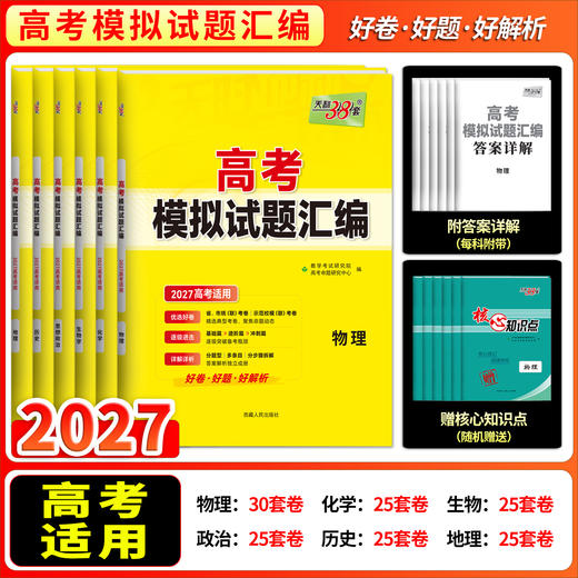 【天利38套】2027版高考模拟试题汇编（通版小科） 商品图2