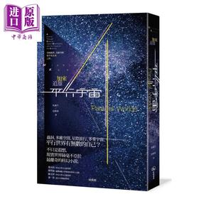 预售 【中商原版】平行宇宙 穿越创世 高维空间和宇宙未来之旅 加来道雄 暖暖书屋	港台原版