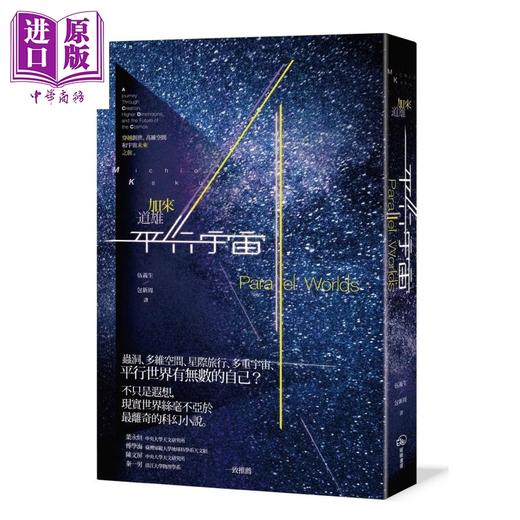 预售 【中商原版】平行宇宙 穿越创世 高维空间和宇宙未来之旅 加来道雄 暖暖书屋	港台原版 商品图0