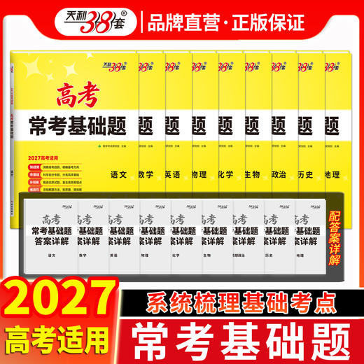 【天利38套】2027高考常考基础题（全） 商品图2