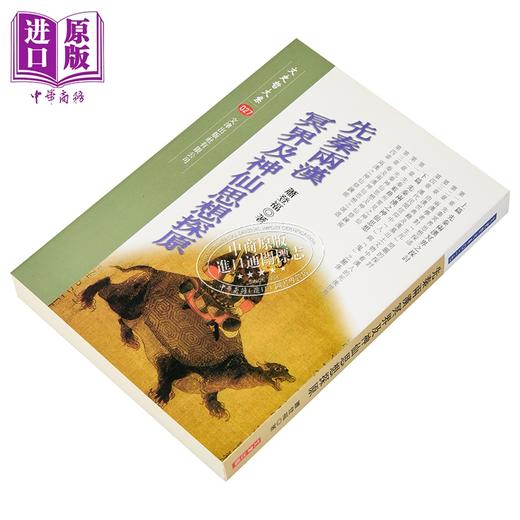 预售 【中商原版】先秦两汉冥界及神仙思想探原 港台原版 萧登福 文津出版 商品图2